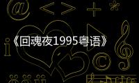 《回魂夜1995粤语》电影高清完整版在线观看