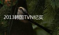 2013韩国TVN纪实真人秀电视剧《清潭洞111》第08集[韩语中字]