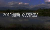 2011最新《忧郁症/惊悚末日》DVDscr中英双字